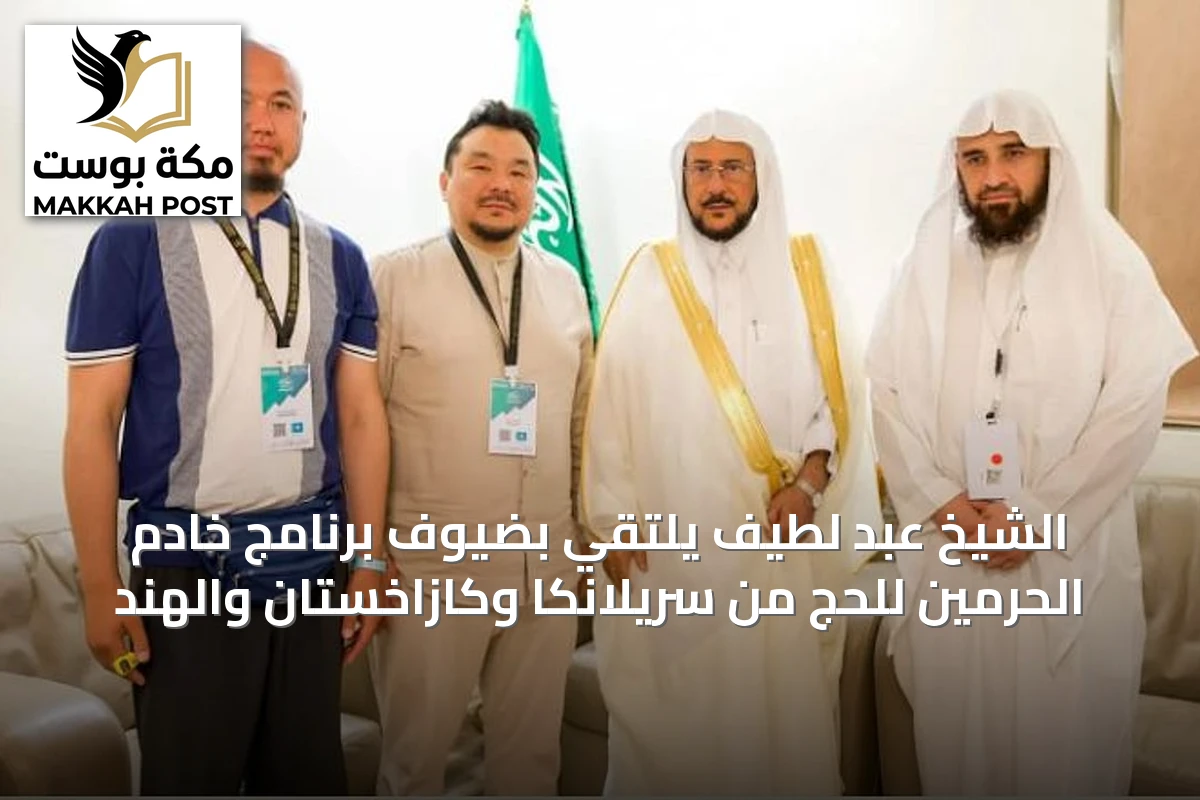 الشيخ عبد لطيف يلتقي بضيوف برنامج خادم الحرمين للحج من سريلانكا وكازاخستان والهند