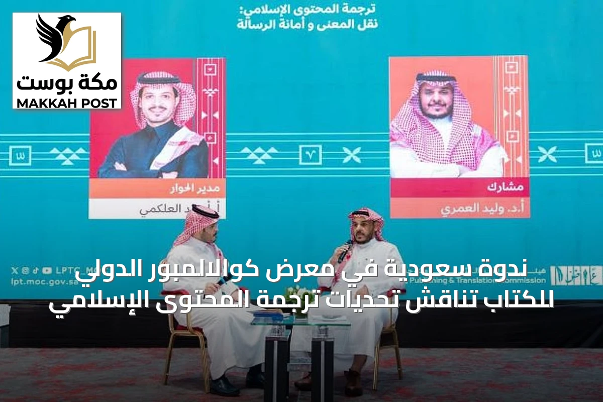 ندوة سعودية في معرض كوالالمبور الدولي للكتاب تُناقش تحديات ترجمة المحتوى الإسلامي