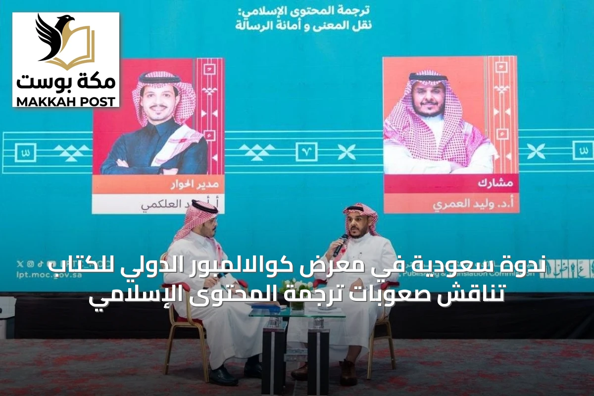 ندوة سعودية في معرض كوالالمبور الدولي للكتاب تناقش صعوبات ترجمة المحتوى الإسلامي
