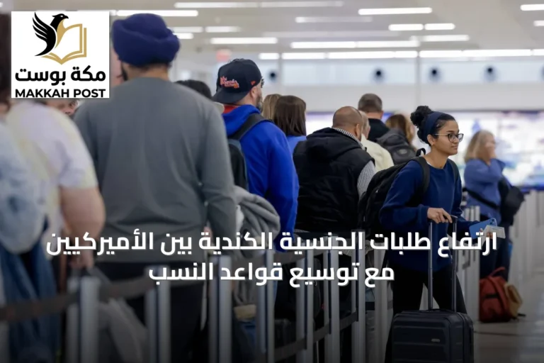 ارتفاع طلبات الجنسية الكندية بين الأميركيين مع توسيع قواعد النسب