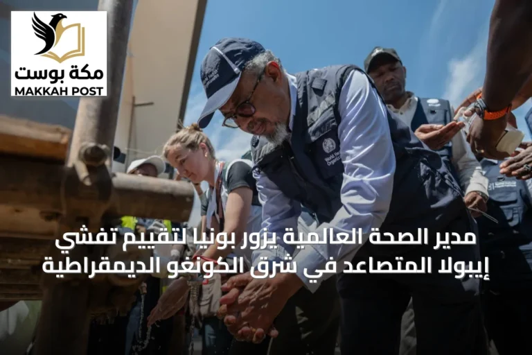 مدير الصحة العالمية يزور بونيا لتقييم تفشي إيبولا المتصاعد في شرق الكونغو الديمقراطية
