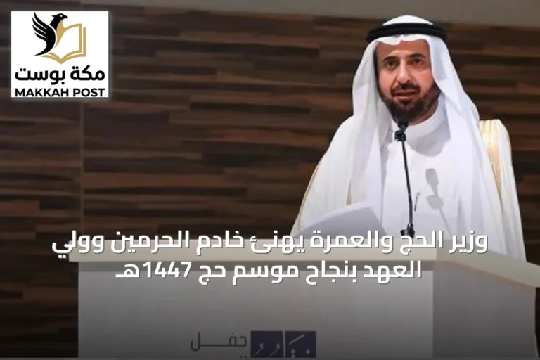 وزير الحج والعمرة يهنئ خادم الحرمين وولي العهد بنجاح موسم حج 1447هـ