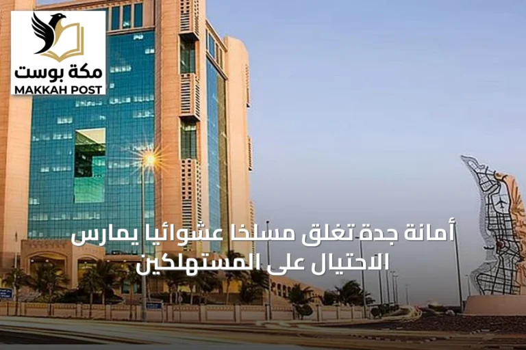 أمانة جدة تغلق مسلخًا عشوائيًا يمارس الاحتيال على المستهلكين