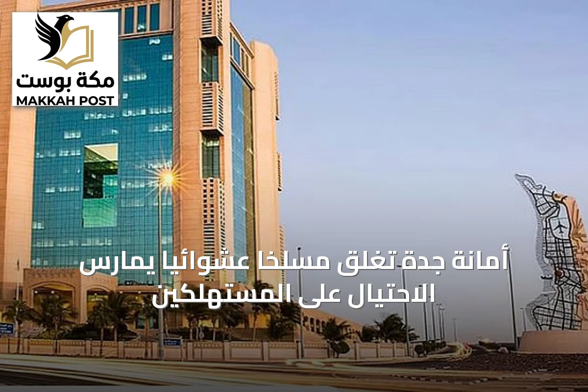 أمانة جدة تغلق مسلخًا عشوائيًا يمارس الاحتيال على المستهلكين