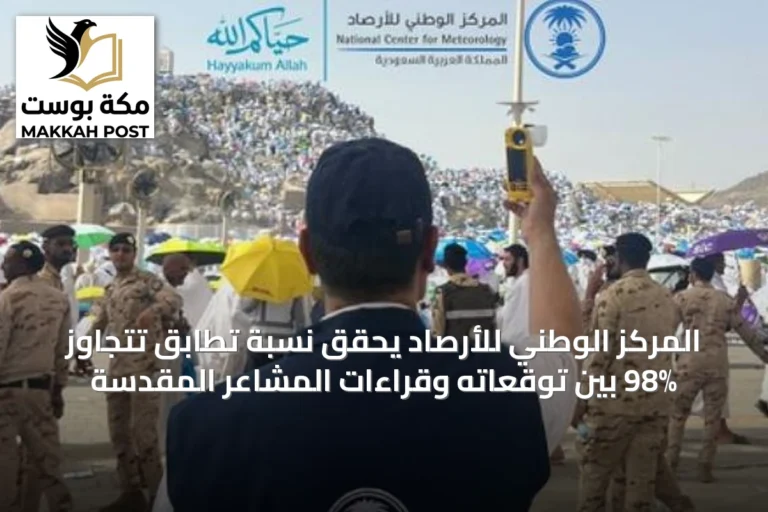 المركز الوطني للأرصاد يحقق نسبة تطابق تتجاوز 98% بين توقعاته وقراءات المشاعر المقدسة