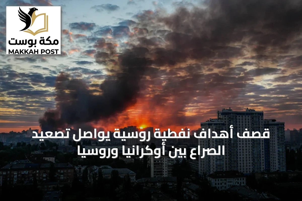 قصف أهداف نفطية روسية يواصل تصعيد الصراع بين أوكرانيا وروسيا