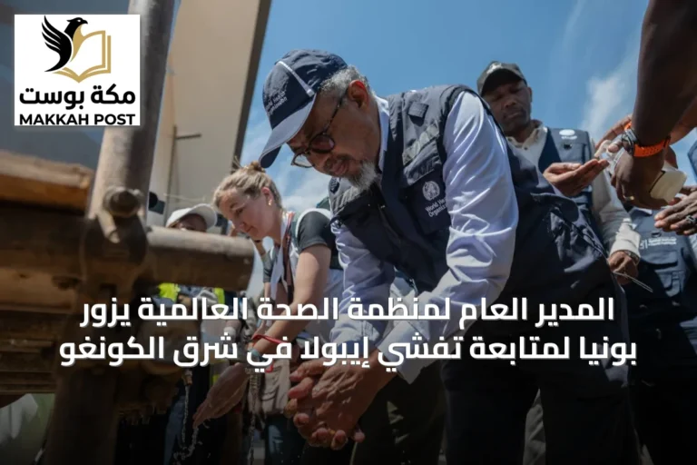 المدير العام لمنظمة الصحة العالمية يزور بونيا لمتابعة تفشي إيبولا في شرق الكونغو