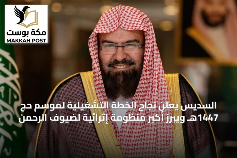 السديس يعلن نجاح الخطة التشغيلية لموسم حج 1447هـ ويبرز أكبر منظومة إثرائية لضيوف الرحمن