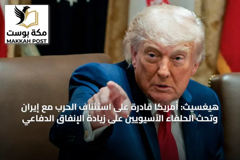 هيغسيث: أمريكا قادرة على استئناف الحرب مع إيران وتحث الحلفاء الآسيويين على زيادة الإنفاق الدفاعي