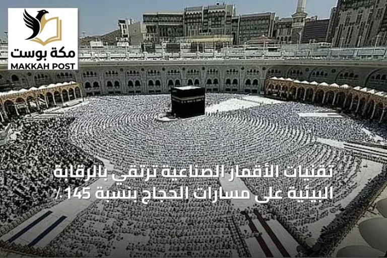 تقنيات الأقمار الصناعية ترتقي بالرقابة البيئية على مسارات الحجاج بنسبة 145٪