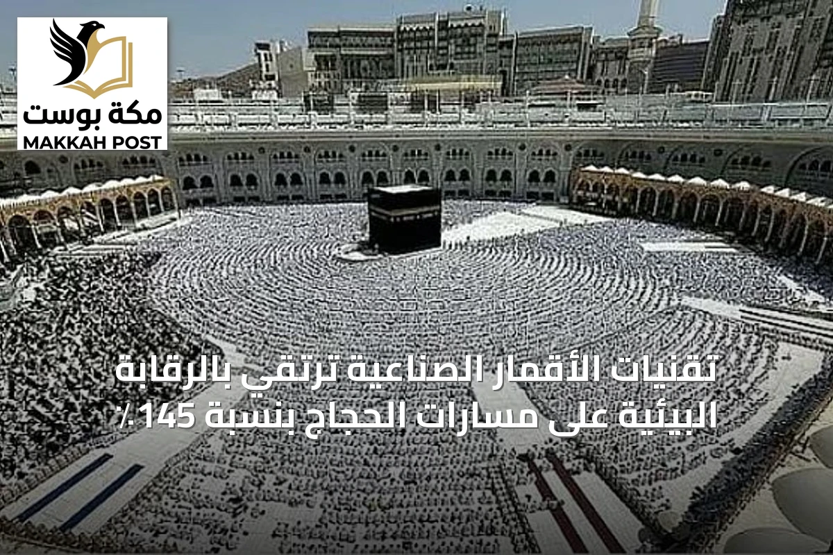 تقنيات الأقمار الصناعية ترتقي بالرقابة البيئية على مسارات الحجاج بنسبة 145٪