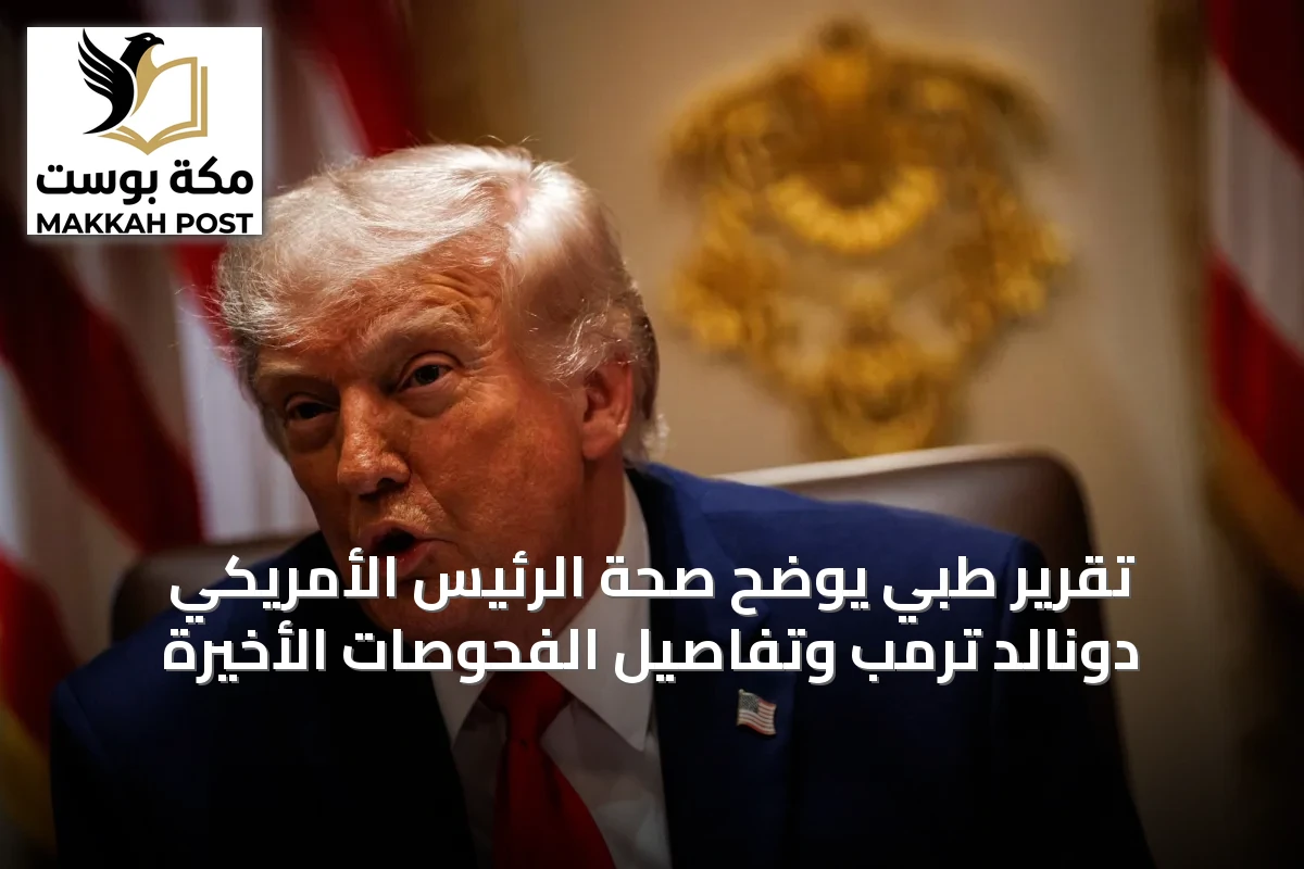 تقرير طبي يوضح صحة الرئيس الأمريكي دونالد ترمب وتفاصيل الفحوصات الأخيرة