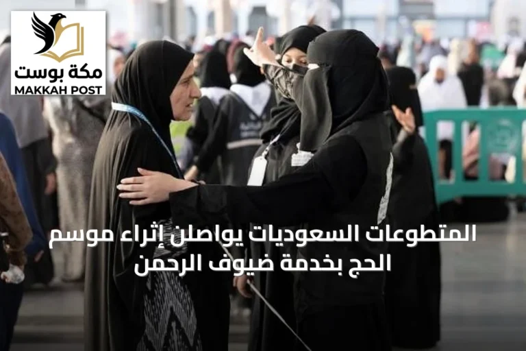 المتطوعات السعوديات يواصلن إثراء موسم الحج بخدمة ضيوف الرحمن