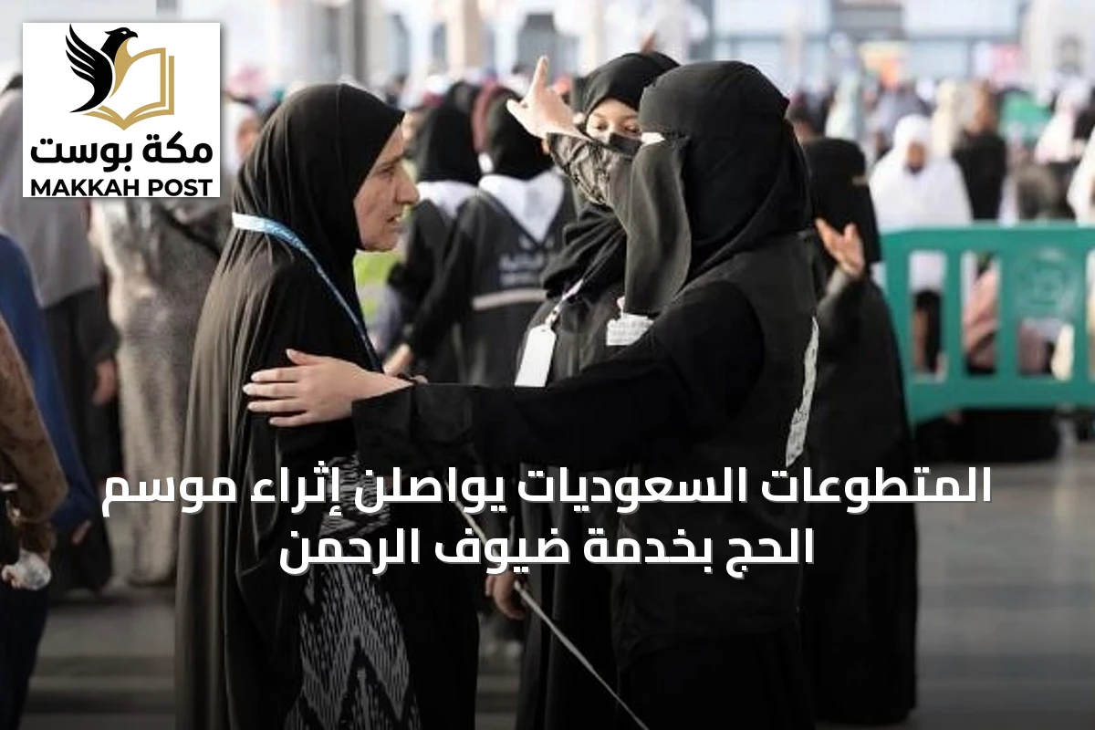 المتطوعات السعوديات يواصلن إثراء موسم الحج بخدمة ضيوف الرحمن
