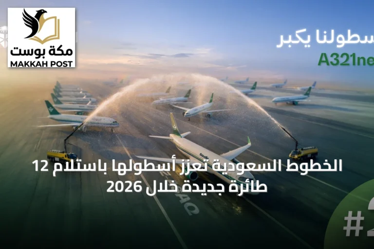 الخطوط السعودية تعزز أسطولها باستلام 12 طائرة جديدة خلال 2026