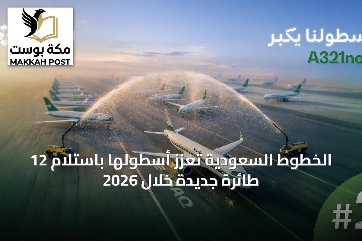 الخطوط السعودية تعزز أسطولها باستلام 12 طائرة جديدة خلال 2026