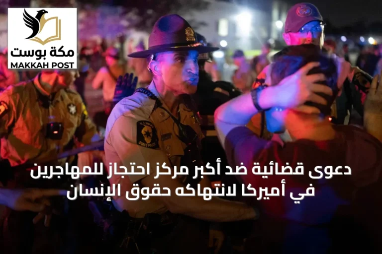 دعوى قضائية ضد أكبر مركز احتجاز للمهاجرين في أميركا لانتهاكه حقوق الإنسان
