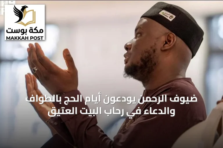 ضيوف الرحمن يودّعون أيام الحج بالطواف والدعاء في رحاب البيت العتيق