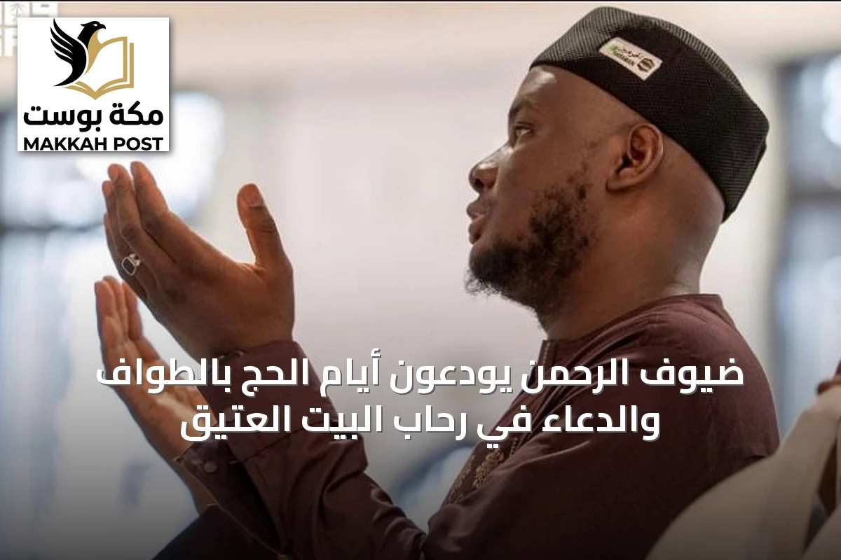 ضيوف الرحمن يودّعون أيام الحج بالطواف والدعاء في رحاب البيت العتيق