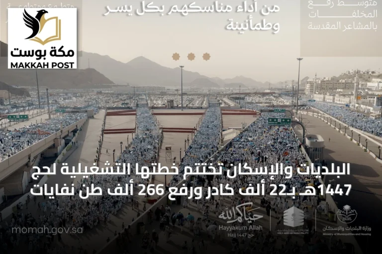 البلديّات والإسكان تختتم خطتها التشغيلية لحج 1447هـ بـ22 ألف كادر ورفع 266 ألف طن نفايات