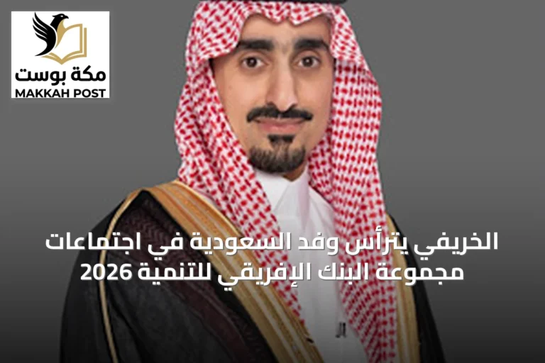 الخريفي يترأس وفد السعودية في اجتماعات مجموعة البنك الإفريقي للتنمية 2026