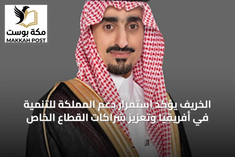 الخريّف يؤكد استمرار دعم المملكة للتنمية في أفريقيا وتعزيز شراكات القطاع الخاص