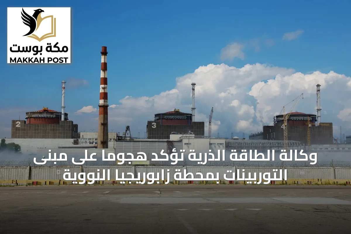 وكالة الطاقة الذرية تؤكد هجوماً على مبنى التوربينات بمحطة زابوريجيا النووية
