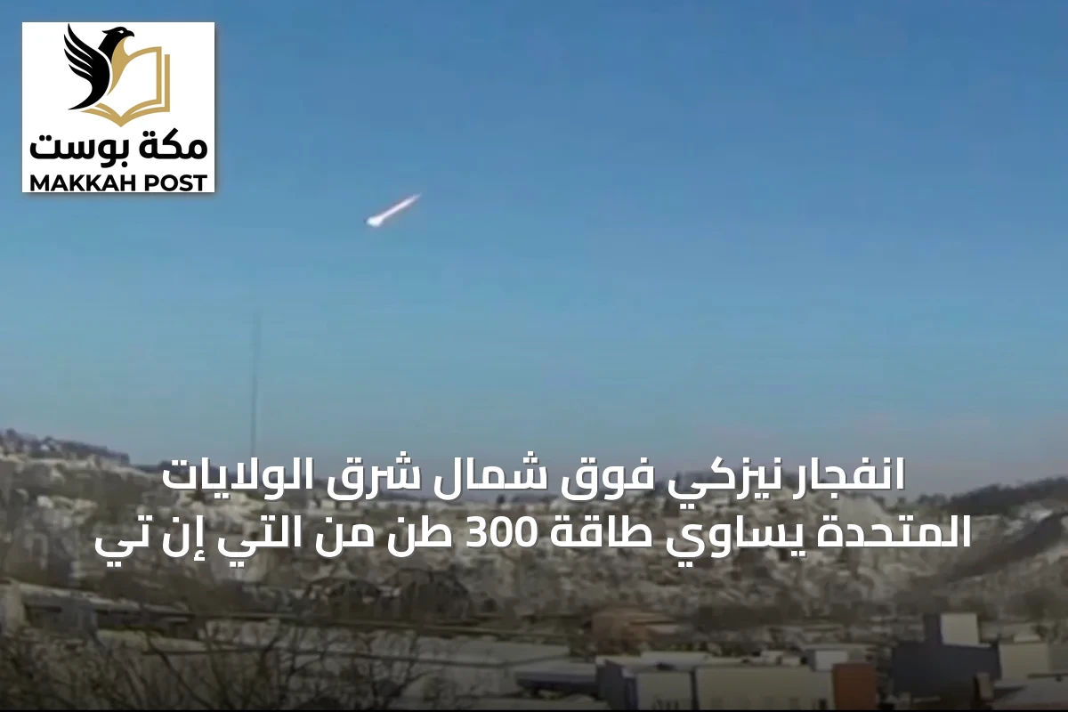 انفجار نيزكي فوق شمال شرق الولايات المتحدة يساوي طاقة 300 طن من التي إن تي