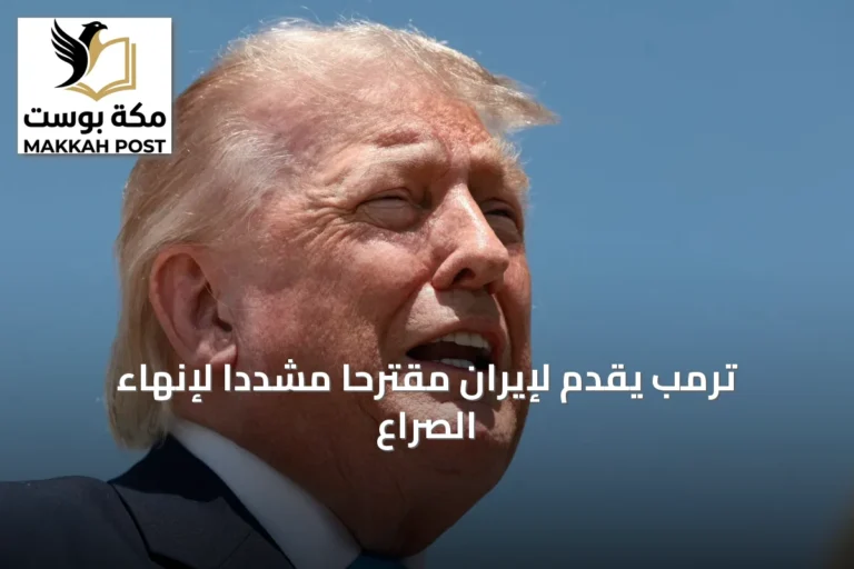 ترمب يقدم لإيران مقترحاً مشدداً لإنهاء الصراع