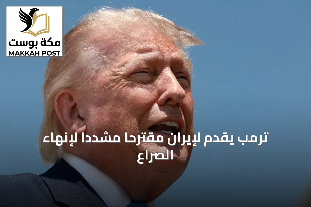 ترمب يقدم لإيران مقترحاً مشدداً لإنهاء الصراع