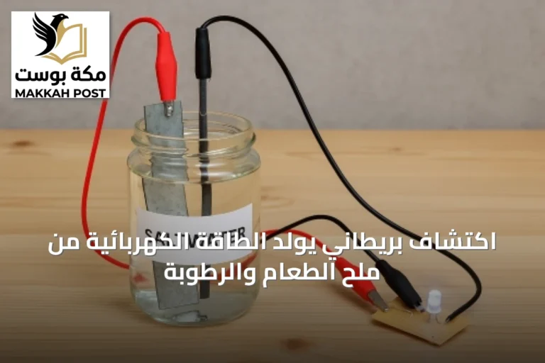 اكتشاف بريطاني يولّد الطاقة الكهربائية من ملح الطعام والرطوبة