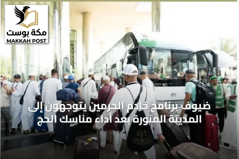 ضيوف برنامج خادم الحرمين يتوجهون إلى المدينة المنورة بعد أداء مناسك الحج