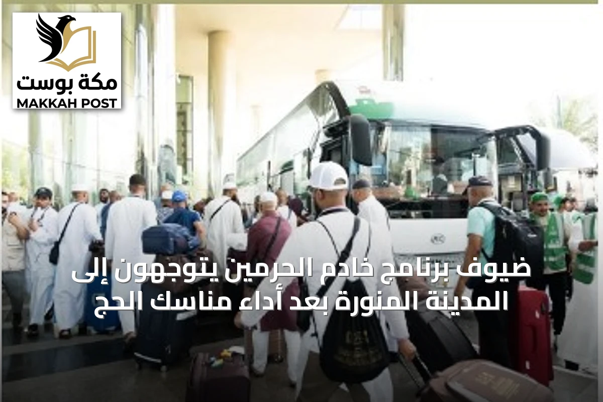 ضيوف برنامج خادم الحرمين يتوجهون إلى المدينة المنورة بعد أداء مناسك الحج
