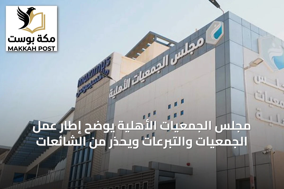 مجلس الجمعيات الأهلية يوضح إطار عمل الجمعيات والتبرعات ويحذر من الشائعات