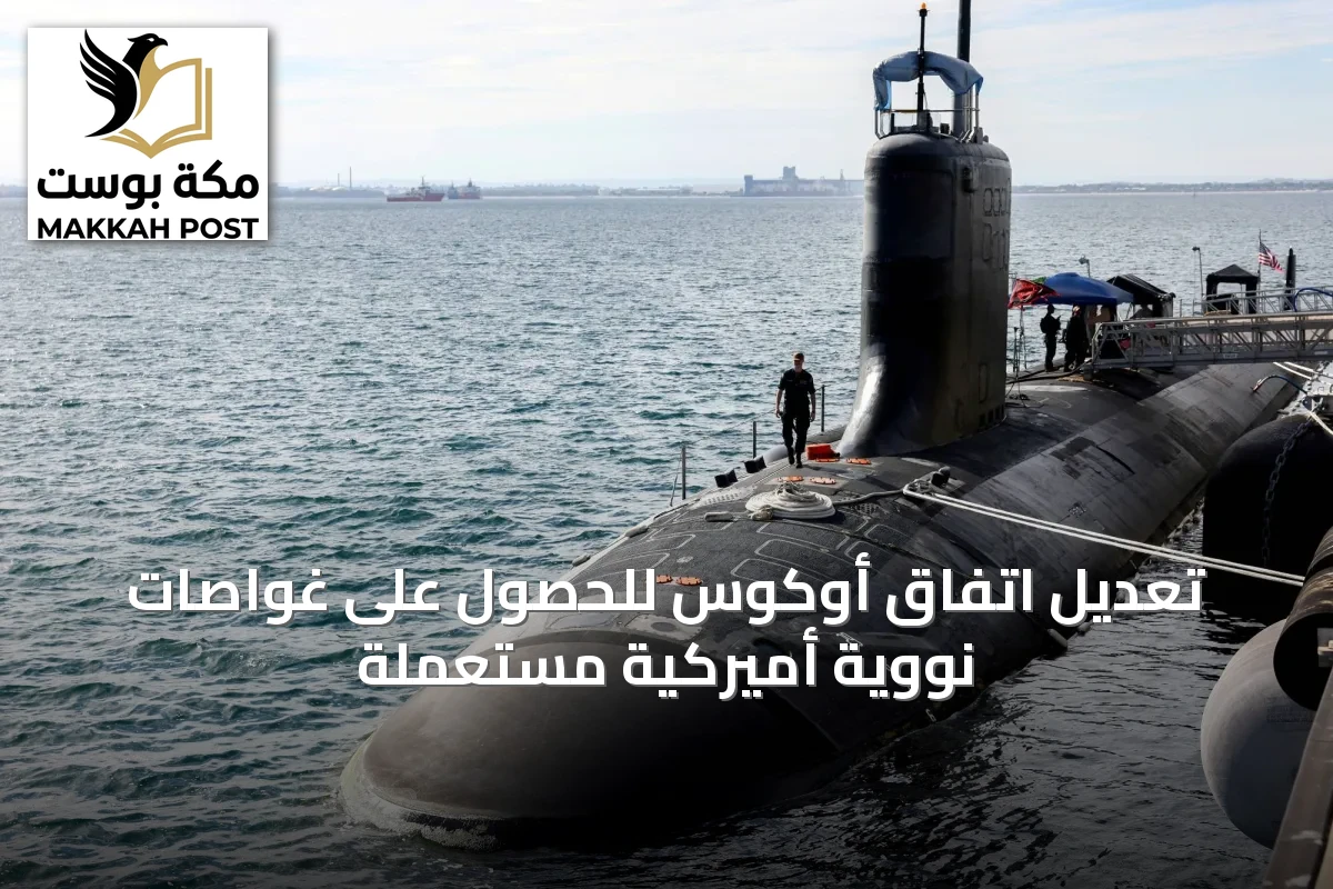 تعديل اتفاق أوكوس للحصول على غواصات نووية أميركية مستعملة
