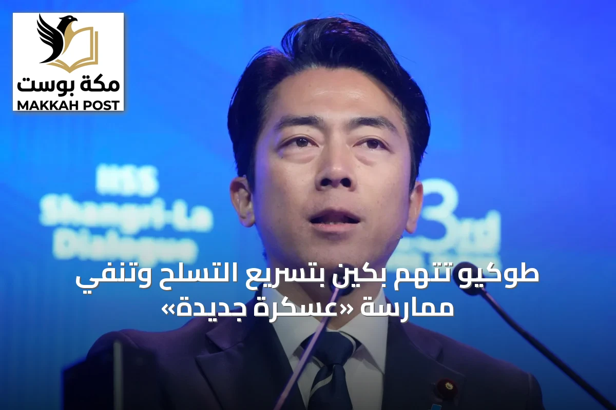 طوكيو تتهم بكين بتسريع التسلح وتنفي ممارسة «عسكرة جديدة»