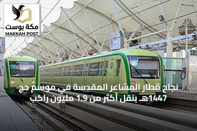 نجاح قطار المشاعر المقدسة في موسم حج 1447هـ بنقل أكثر من 1.9 مليون راكب