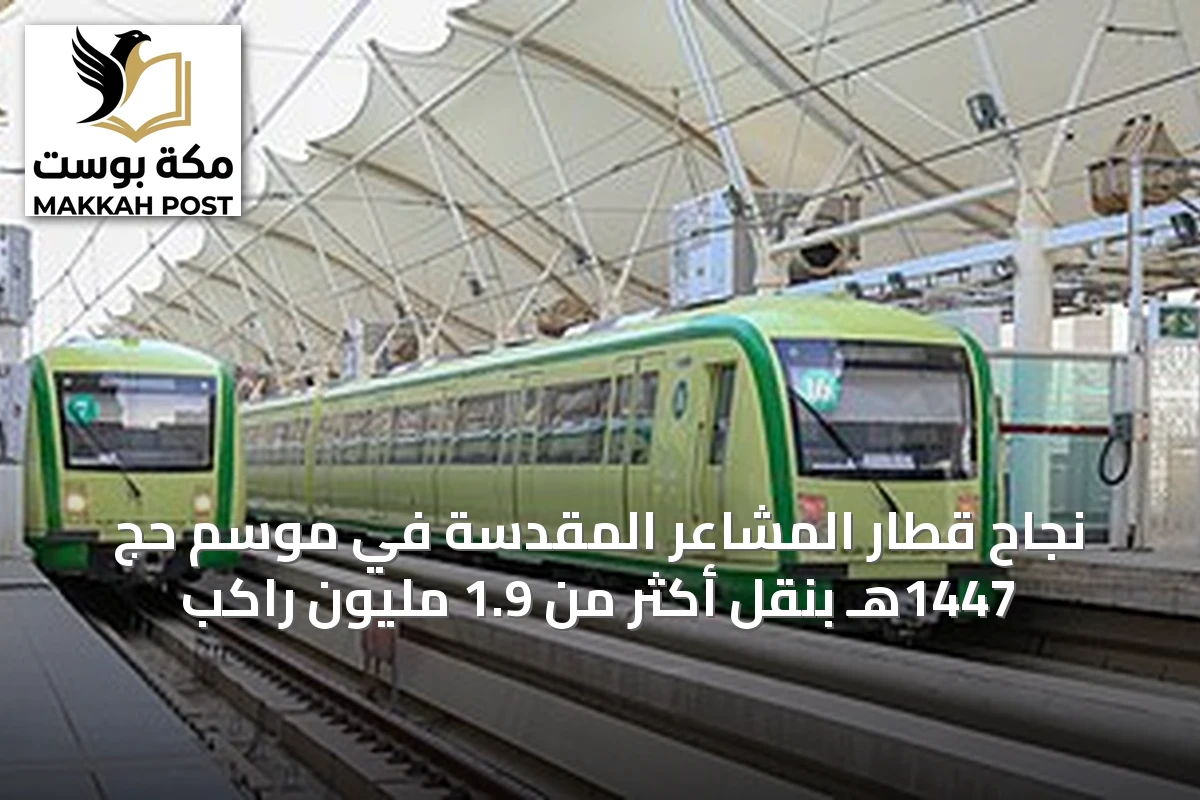 نجاح قطار المشاعر المقدسة في موسم حج 1447هـ بنقل أكثر من 1.9 مليون راكب