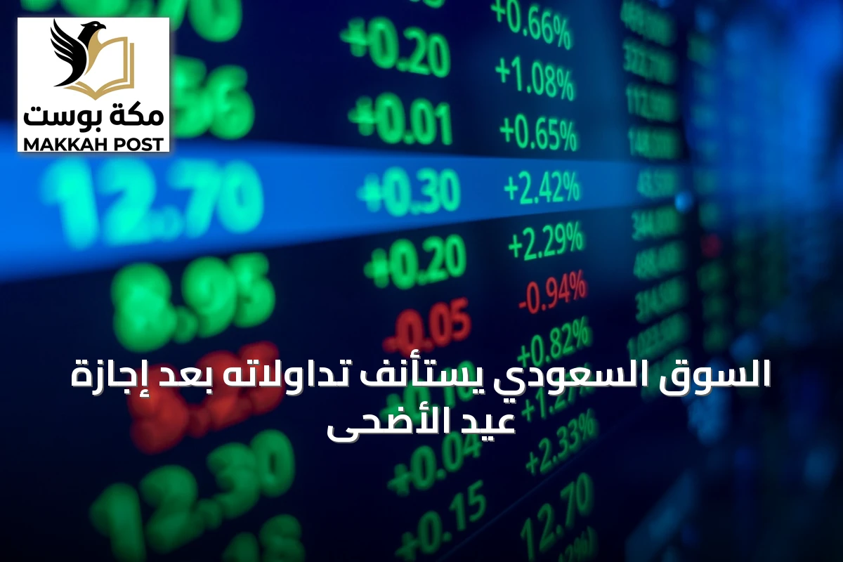 السوق السعودي يستأنف تداولاته بعد إجازة عيد الأضحى