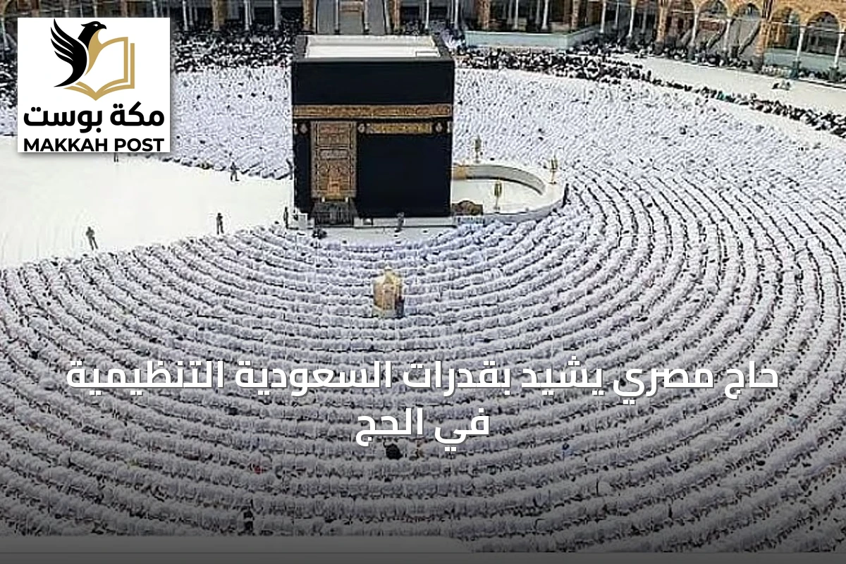 حاج مصري يشيد بقدرات السعودية التنظيمية في الحج