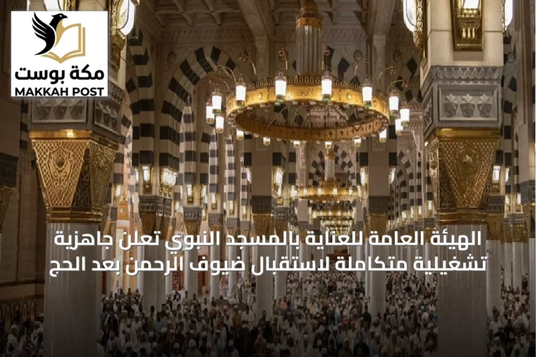 الهيئة العامة للعناية بالمسجد النبوي تعلن جاهزية تشغيلية متكاملة لاستقبال ضيوف الرحمن بعد الحج
