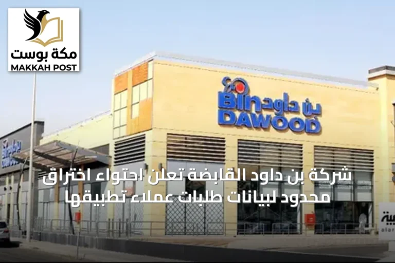 شركة بن داود القابضة تعلن احتواء اختراق محدود لبيانات طلبات عملاء تطبيقها