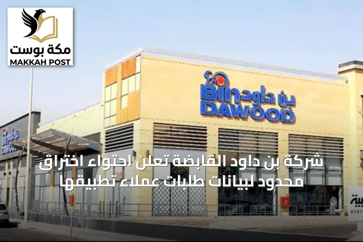 شركة بن داود القابضة تعلن احتواء اختراق محدود لبيانات طلبات عملاء تطبيقها