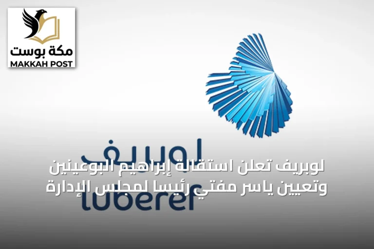 لوبريف تعلن استقالة إبراهيم البوعينين وتعيين ياسر مفتي رئيساً لمجلس الإدارة