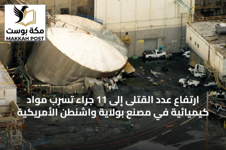 ارتفاع عدد القتلى إلى 11 جراء تسرب مواد كيميائية في مصنع بولاية واشنطن الأمريكية