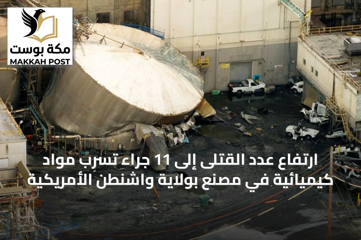ارتفاع عدد القتلى إلى 11 جراء تسرب مواد كيميائية في مصنع بولاية واشنطن الأمريكية