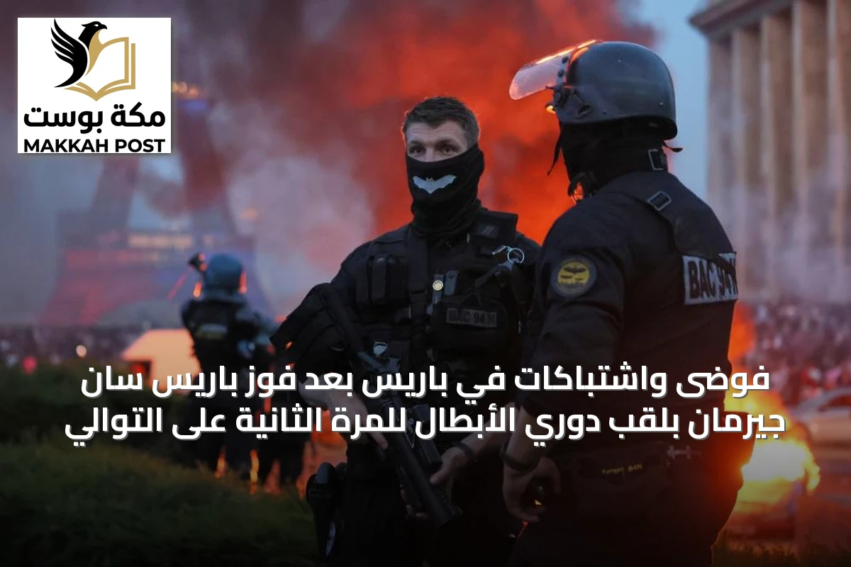 فوضى واشتباكات في باريس بعد فوز باريس سان جيرمان بلقب دوري الأبطال للمرة الثانية على التوالي