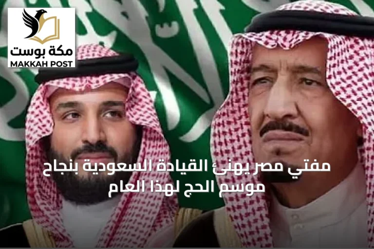 مفتي مصر يهنئ القيادة السعودية بنجاح موسم الحج لهذا العام