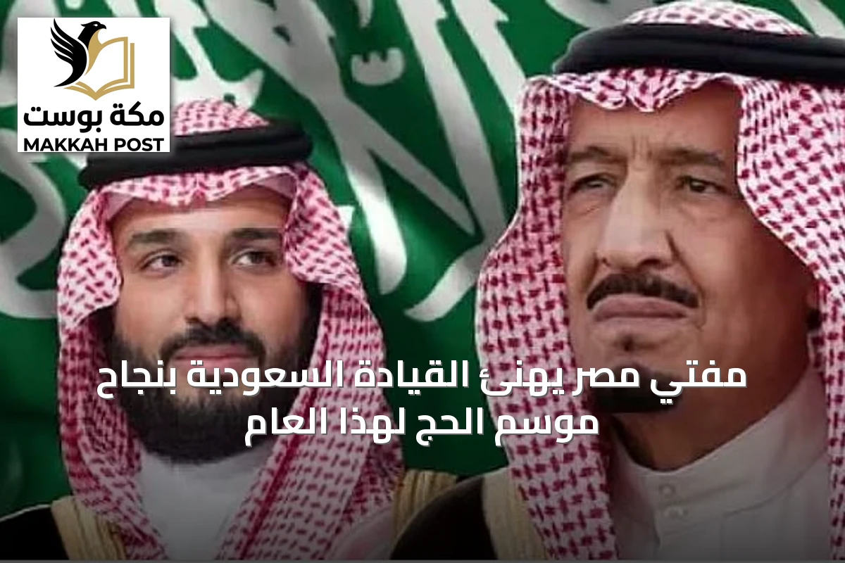 مفتي مصر يهنئ القيادة السعودية بنجاح موسم الحج لهذا العام
