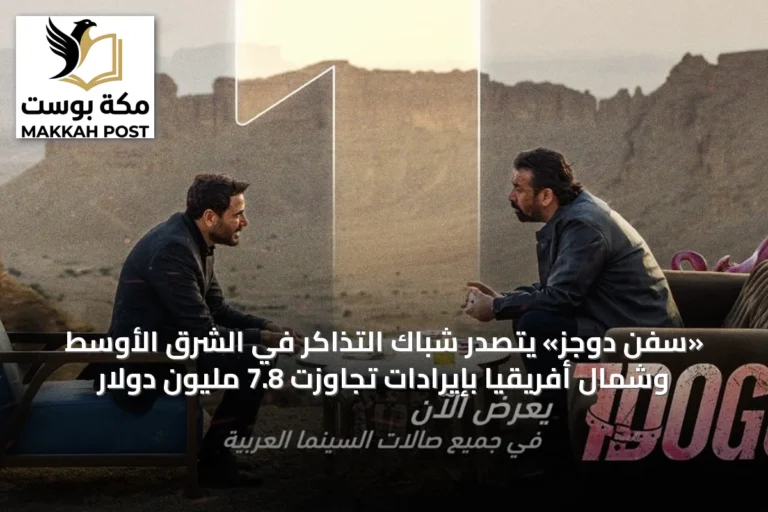«سفن دوجز» يتصدر شباك التذاكر في الشرق الأوسط وشمال أفريقيا بإيرادات تجاوزت 7.8 مليون دولار